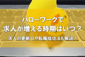 ハローワーク求人増える時期