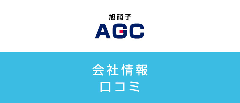 旭硝子に転職した方がいい?従業員の口コミでわかった旭硝子ってこんな会社
