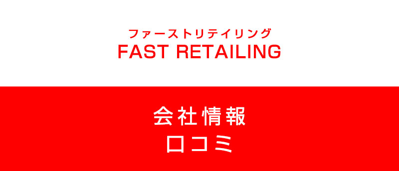ファーストリテイリングに転職した方がいい?従業員の口コミでわかったファーストリテイリングってこんな会社