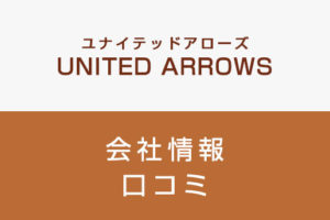 ユナイテッドアローズに転職した方がいい？従業員の口コミでわかったユナイテッドアローズってこんな会社