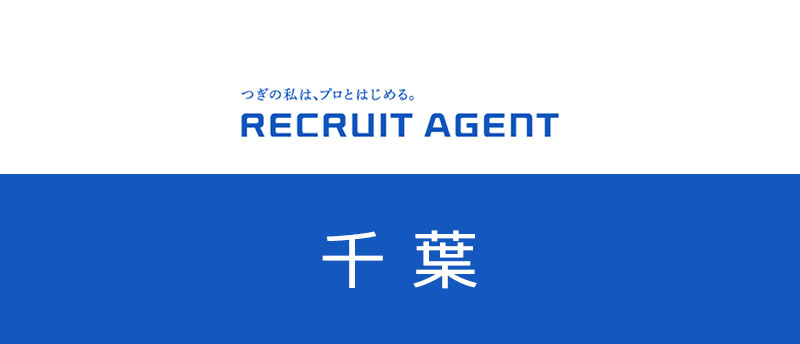 千葉でリクルートエージェント転職!求人数や業界・職種を紹介