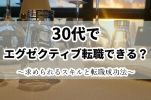 30代 エグゼクティブ転職 役職なし アイキャッチ