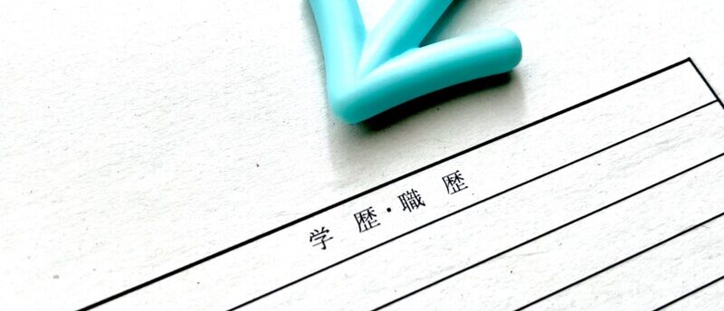 学歴なしの転職方法は？学歴不問のワケと転職を不利にしないポイント