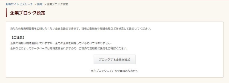 ビズリーチは会社にばれる?
