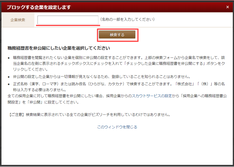 ビズリーチ 企業ブロック設定方法3
