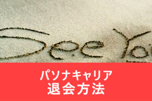 パソナキャリアの退会方法は？1分で退会を済ませる方法と退会の見本メール