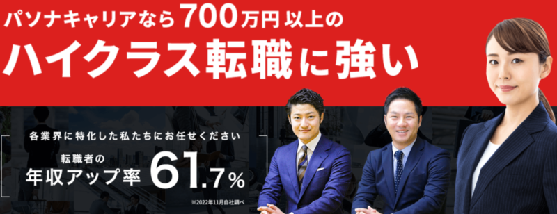 パソナキャリアで転職する