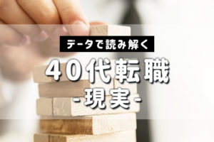 【40代】転職の現実的な成功率は？40代が転職で後悔しない方法