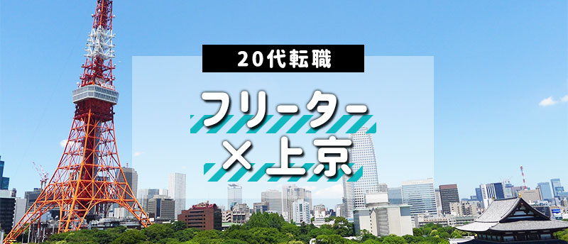 20代フリーターの上京!仕事や生活費などの疑問を徹底解説
