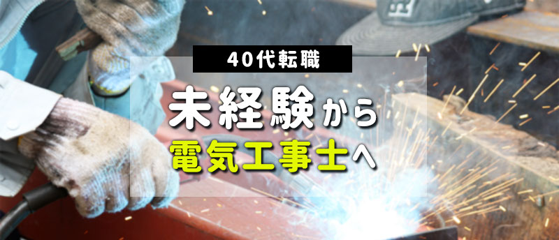 【40代転職】未経験から電気工事士へ転職する方法