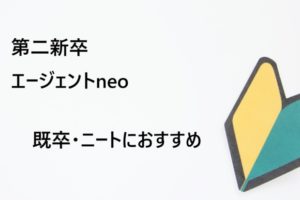 第二新卒エージェントneoは既卒・ニートも使える？既卒の転職成功法とは
