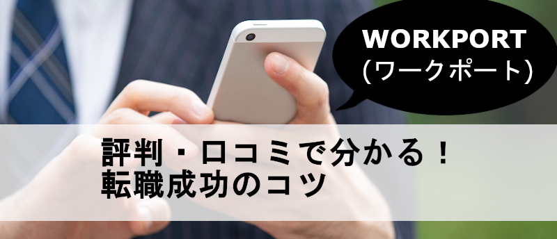 WORKPORT(ワークポート)の評判・口コミは良い?悪い?転職成功のコツ