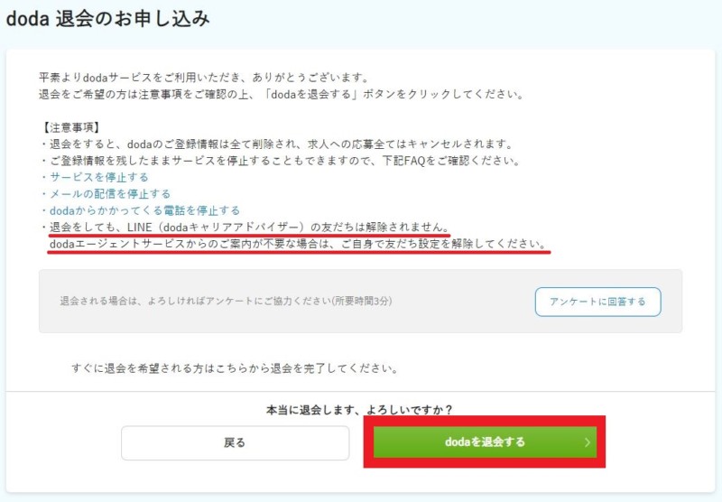 doda退会方法ステップ3