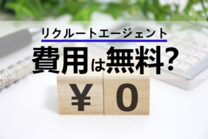リクルートエージェントの費用は無料？費用ゼロで転職効率アップの仕組み