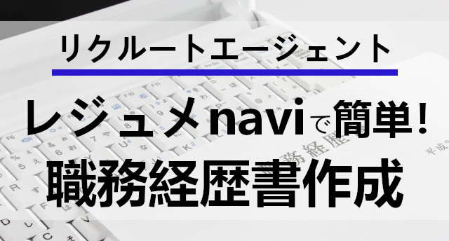 リクルートエージェント】レジュメnaviで職務経歴書作成
