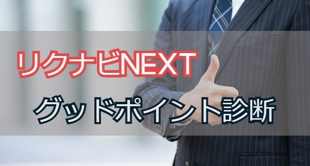 【無料】グッドポイント診断の内容は?転職が成功するリクナビNEXT活用法