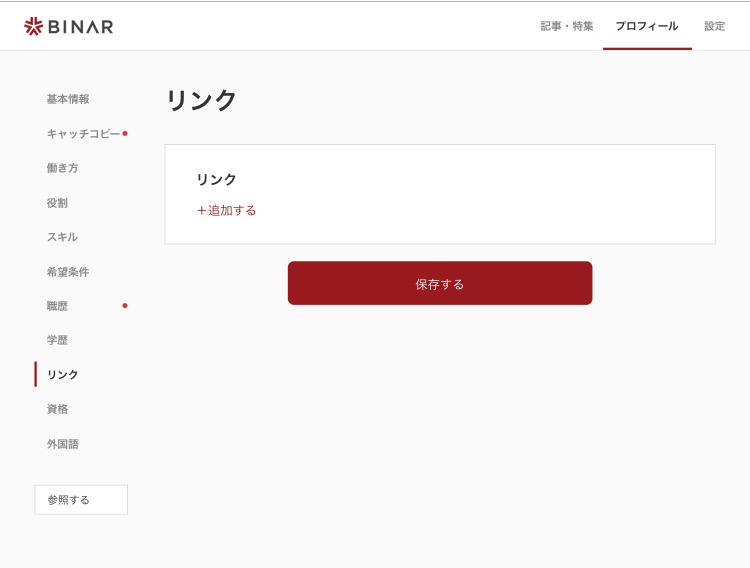 BINARの登録後に更新できるプロフィール(リンク)