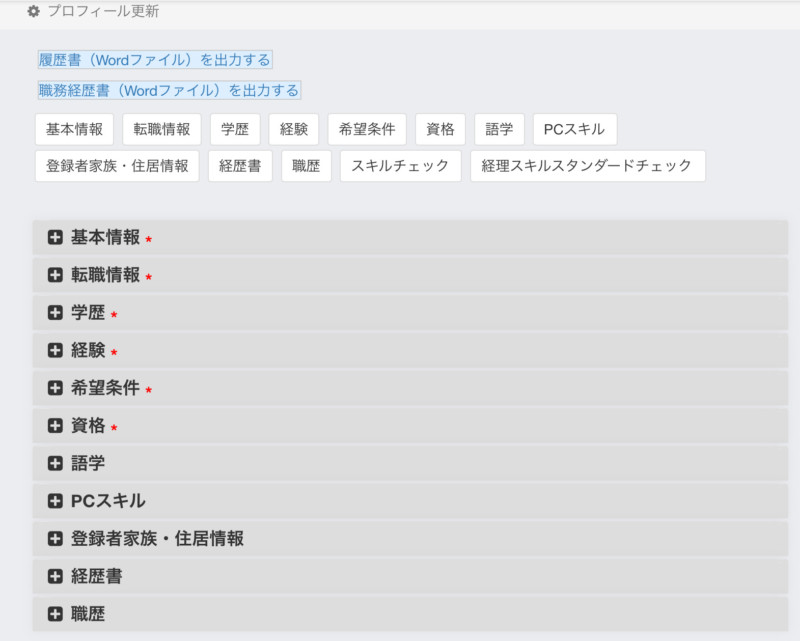 ジャスネットキャリアの面談までの流れ「プロフィール更新」画面