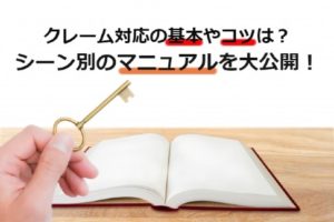 クレーム対応の基本やコツは？シーン別のクレーム対応マニュアルを大公開！