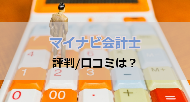 マイナビ会計士の評判/口コミは?効率良く会計士の転職が成功する秘訣とは