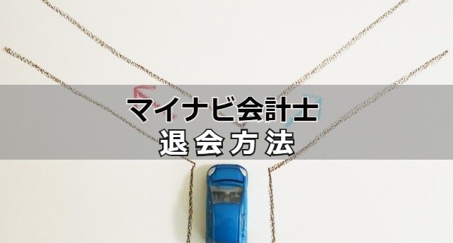 マイナビ会計士の退会は簡単?退会手順と退会後に効率良く転職成功する方法