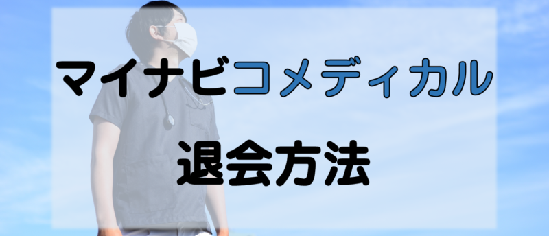 マイナビコメディカルの退会は簡単?退会後でも転職成功する秘訣も大公開