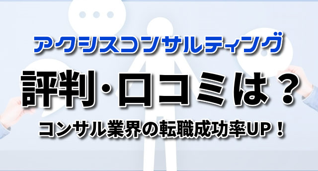 アクシスコンサルティングの評判は?利用者の口コミとサービス内容をご紹介