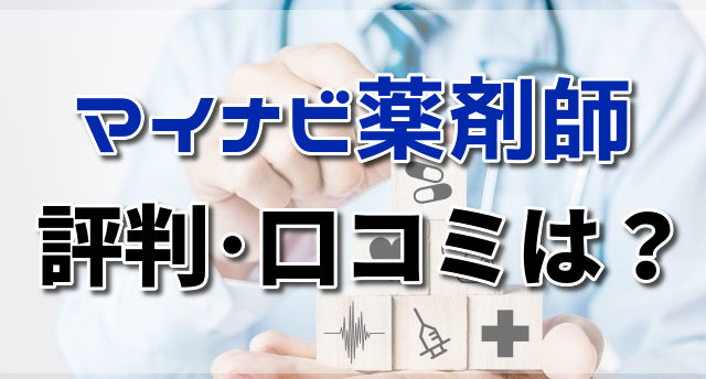 マイナビ薬剤師の評判・口コミは?薬剤師専門サポートの特徴を徹底解説!