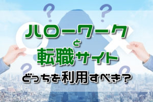 ハローワークと転職サイトはどっちを利用すべき？違いと選び方を徹底解説！