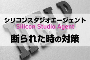 シリコンスタジオエージェントに断られた？断られた時の対処法と利用方法