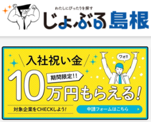 じょぶる島根の公式サイト