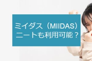 ミイダス(MIIDAS)はニートも利用可？ニートから正社員になる活用法