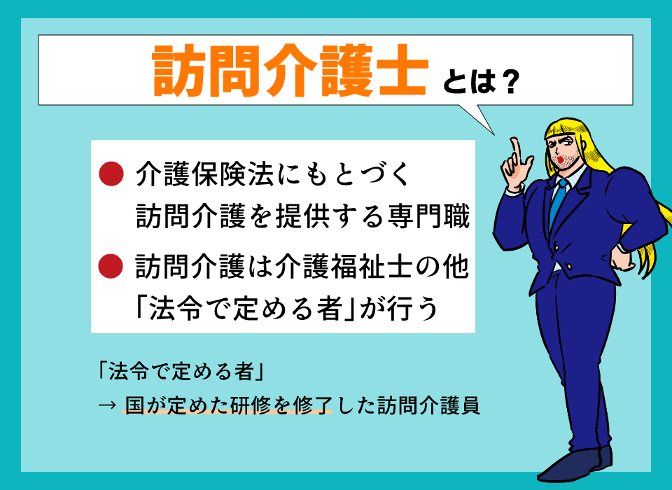 訪問介護士　とは　説明