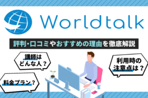 オンライン英会話ワールドトークの評判は？利用者の口コミや受講料を解説