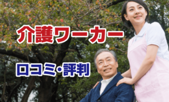 介護ワーカー　口コミ・評判　アイキャッチ