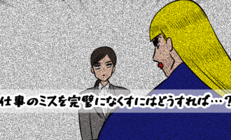 【相談窓口編】仕事のミスを完璧になくすにはどうすれば…？