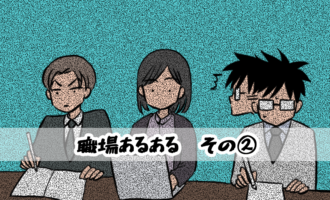 【相談窓口　番外編】職場あるある　その②