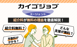 カイゴジョブエージェント　紹介料