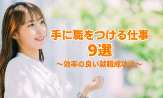 手に職をつける 仕事 9選 アイキャッチ