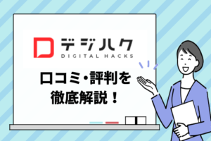 デジハク-口コミ・評判