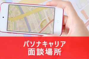 パソナキャリアの面談場所はどこ？面談場所の詳細と面談で失敗しない全知識