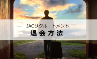 JACリクルートメントの退会方法は？退会後も効率良く転職する方法を解説