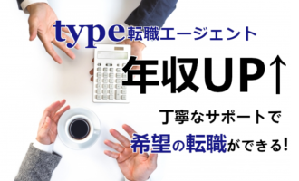 type転職エージェントで年収UP！希望の転職を叶える転職方法とは
