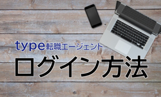 【type転職エージェント】ログイン-対処法