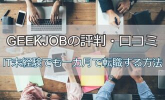GEEKJOBの評判・口コミは？IT未経験でも一カ月で転職成功する方法
