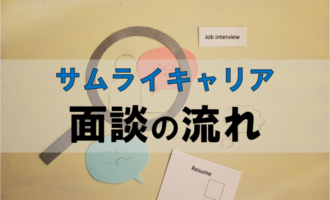 サムライキャリアの面談の流れは？面談を有効活用して正社員になる方法とは