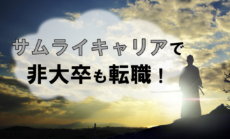 非大卒ならサムライキャリアを活用すべき！正社員就職が成功する秘訣とは？