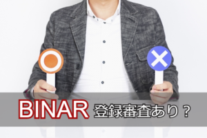 BINARは登録審査あり？審査通過しやすい登録手順と審査落ち後の対処法