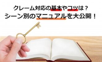 クレーム対応の基本やコツは？シーン別のクレーム対応マニュアルを大公開！